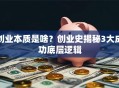 创业本质是啥？创业史揭秘3大成功底层逻辑