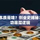创业本质是啥？创业史揭秘3大成功底层逻辑