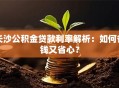 长沙公积金贷款利率解析：如何省钱又省心？