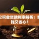 长沙公积金贷款利率解析：如何省钱又省心？