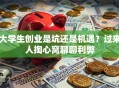 大学生创业是坑还是机遇？过来人掏心窝聊聊利弊