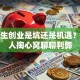 大学生创业是坑还是机遇？过来人掏心窝聊聊利弊
