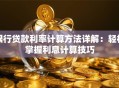 银行贷款利率计算方法详解：轻松掌握利息计算技巧
