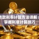 银行贷款利率计算方法详解：轻松掌握利息计算技巧