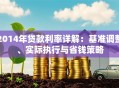 2014年贷款利率详解：基准调整、实际执行与省钱策略