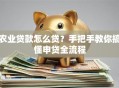 农业贷款怎么贷？手把手教你搞懂申贷全流程