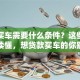 贷款买车需要什么条件？这些要求一文读懂，想贷款买车的你别错过！