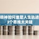 创业精神如何重塑人生轨迹？这3个思维太关键