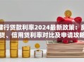 建行贷款利率2024最新政策：房贷、信用贷利率对比及申请攻略
