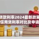 建行贷款利率2024最新政策：房贷、信用贷利率对比及申请攻略