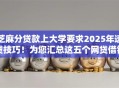 芝麻分贷款上大学要求2025年速贷技巧！为您汇总这五个网贷借钱上大学要求芝麻分