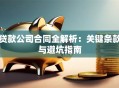 贷款公司合同全解析：关键条款与避坑指南
