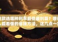 贷款选哪种利率最低最划算？普通人能看懂的省钱方法，这几点一定要记牢