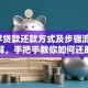 「助学贷款还款方式及步骤流程」详细讲解，手把手教你如何还助学贷款