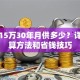 贷款15万30年月供多少？详解计算方法和省钱技巧