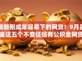 最新刚成年容易下的网贷！9月品鉴这五个不查征信有公积金网贷