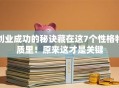 创业成功的秘诀藏在这7个性格特质里！原来这才是关键