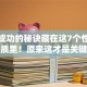 创业成功的秘诀藏在这7个性格特质里！原来这才是关键