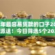 2025年最容易贷款的口子2025年限时派送！今日筛选5个2025年借钱最易的软件