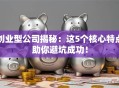 创业型公司揭秘：这5个核心特点助你避坑成功！