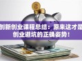 创新创业课程总结：原来这才是创业避坑的正确姿势！