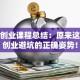 创新创业课程总结：原来这才是创业避坑的正确姿势！