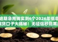 逾期急用钱实测6个2026年低息网贷口子大揭秘！无征信秒批黑户下款方案！