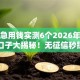 逾期急用钱实测6个2026年低息网贷口子大揭秘！无征信秒批黑户下款方案！
