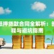 房屋抵押贷款合同全解析：签约流程与避坑指南