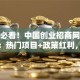 创业必看！中国创业招商网独家解析：热门项目+政策红利，助你少走弯路！