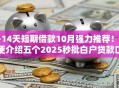 7-14天短期借款10月强力推荐！顺便介绍五个2025秒批白户贷款口子
