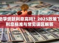 助学贷款利息高吗？2025政策下利息标准与常见误区解答