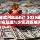 助学贷款利息高吗？2025政策下利息标准与常见误区解答