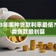 2023年哪种贷款利率最低？这5类贷款最划算