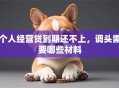 个人经营贷到期还不上，调头需要哪些材料