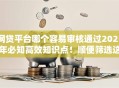 网贷平台哪个容易审核通过2025年必知高效知识点！顺便筛选这5个网贷口子借钱审核容易通过