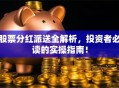 股票分红派送全解析，投资者必读的实操指南！