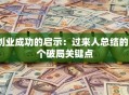 创业成功的启示：过来人总结的3个破局关键点