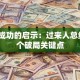 创业成功的启示：过来人总结的3个破局关键点