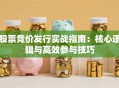 股票竞价发行实战指南：核心逻辑与高效参与技巧