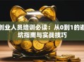 创业人员培训必读：从0到1的避坑指南与实战技巧