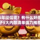 2025年征信花？有什么好撸的网贷口子5大内部清单强力推荐秒批！