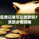 没有信用记录可以贷款吗？首次贷款必看攻略