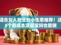 适合女人创业的小生意推荐！这5个低成本项目宝妈也能做