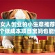 适合女人创业的小生意推荐！这5个低成本项目宝妈也能做