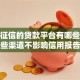 不上征信的贷款平台有哪些？这些渠道不影响信用报告