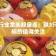 供暖行业龙头股盘点：这3只核心标的值得关注