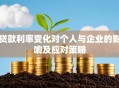 贷款利率变化对个人与企业的影响及应对策略