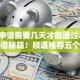 网贷申请需要几天才能通过2025年速借秘籍！顺道推荐五个贷款申请通过需要几天时间
