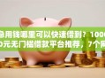 急用钱哪里可以快速借到？10000元无门槛借款平台推荐，7个网上正规借钱平台盘点